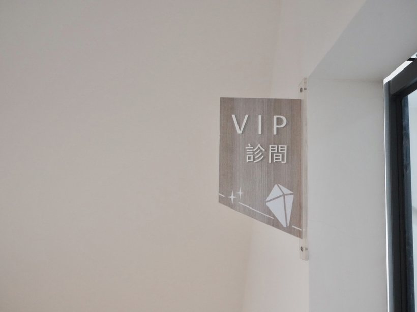 VIP 診間