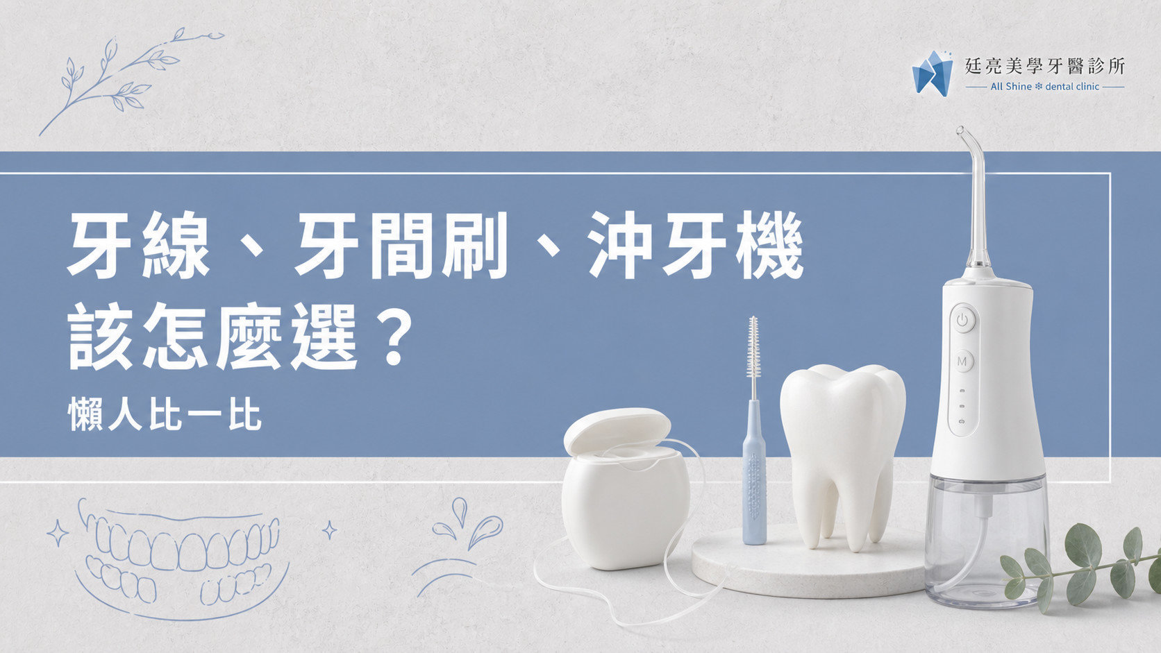 牙線、牙間刷、沖牙機該怎麼選？懶人比一比