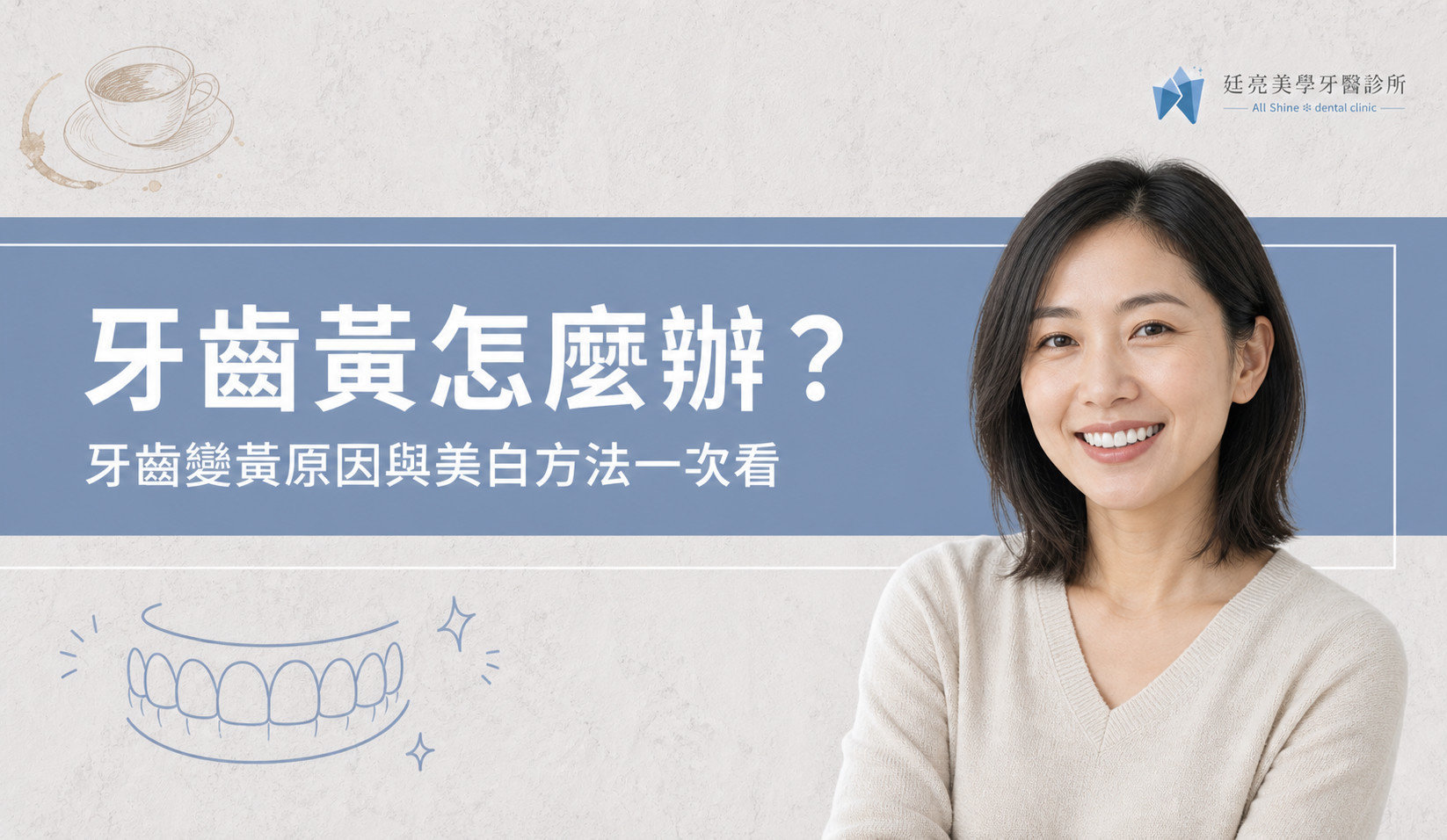 牙齒為什麼會變黃？6大原因與改善方式總整理