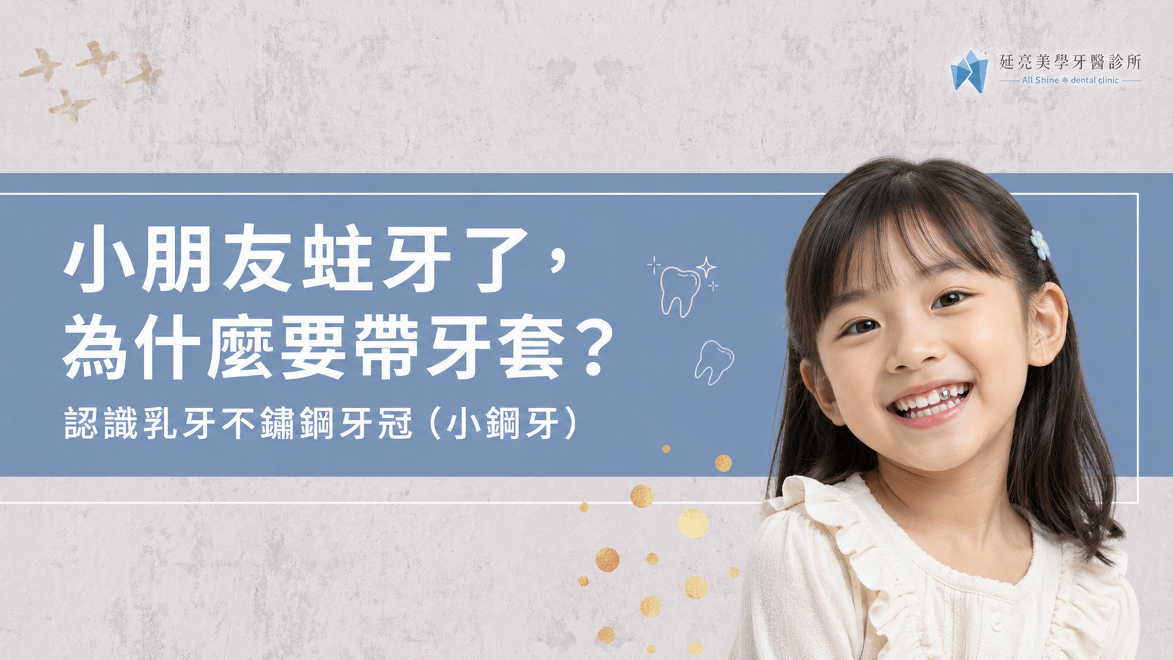 小朋友蛀牙了，為什麼要帶牙套？認識乳牙不鏽鋼牙冠（小鋼牙）