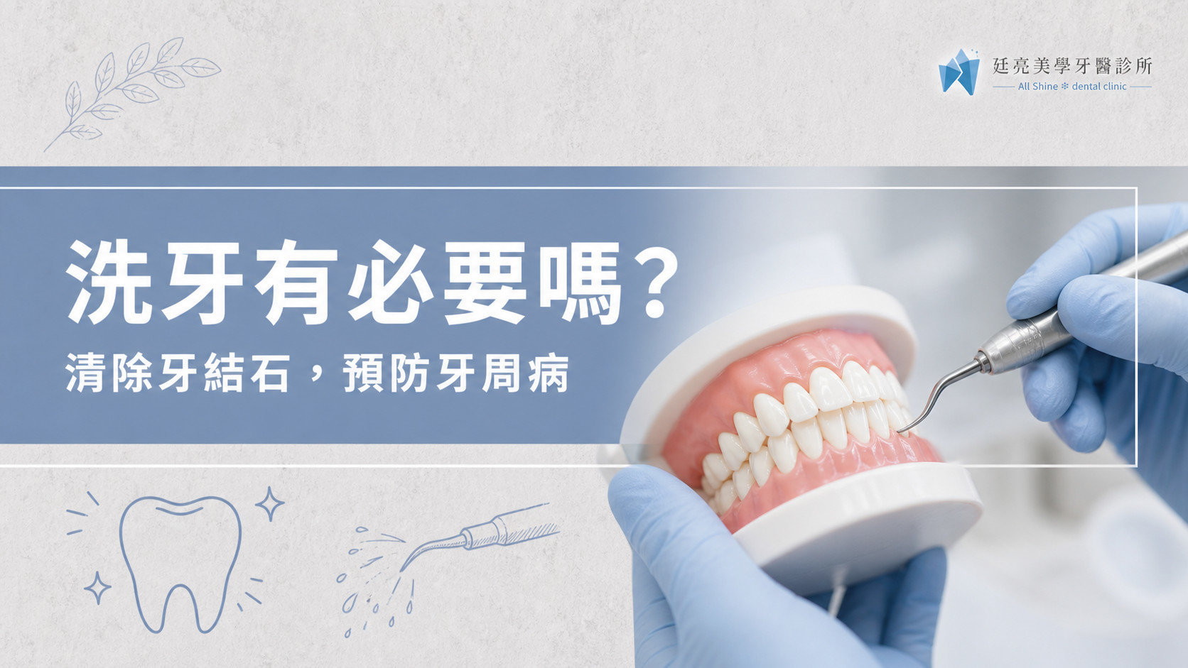 【定期洗牙好處】天天刷牙為什麼還要洗牙？清除牙結石、預防牙周病！