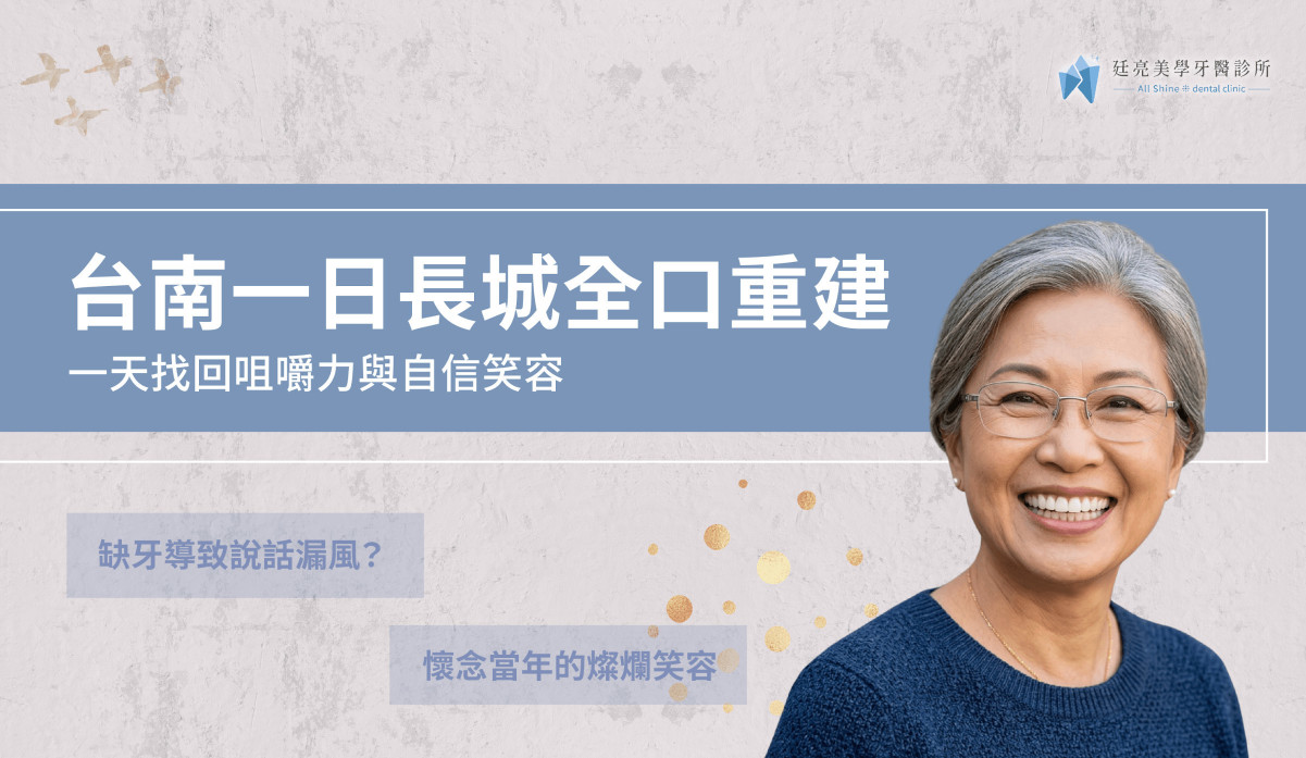 台南一日長城全口重建｜一天找回咀嚼力與自信笑容廷亮美學牙醫診所