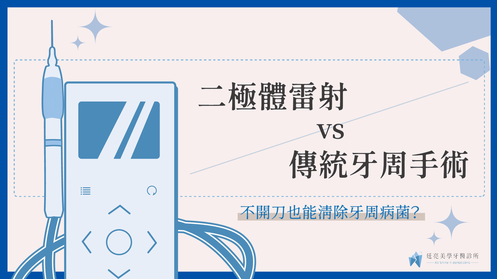 二極體雷射 vs 傳統牙周手術:不開刀也能清除牙周病菌?