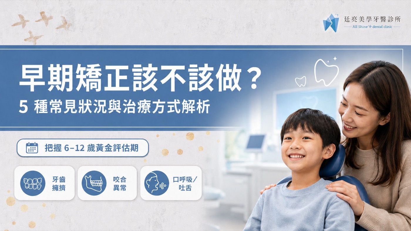 早期矯正該不該做？5 種常見狀況與治療方式解析